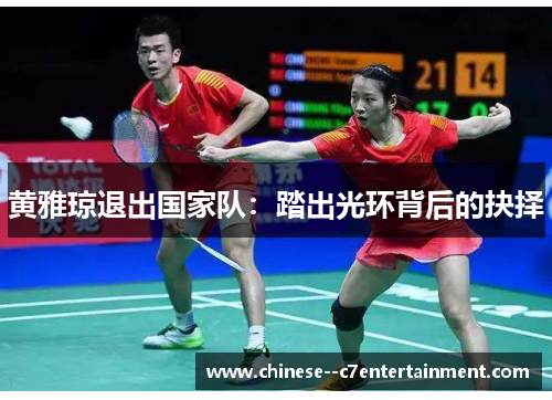 黄雅琼退出国家队：踏出光环背后的抉择