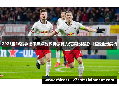 2025至26赛季德甲焦点战多特蒙德力克莱比锡红牛比赛全景解析