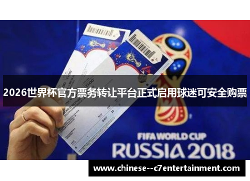 2026世界杯官方票务转让平台正式启用球迷可安全购票