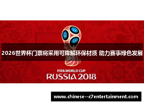 2026世界杯门票将采用可降解环保材质 助力赛事绿色发展