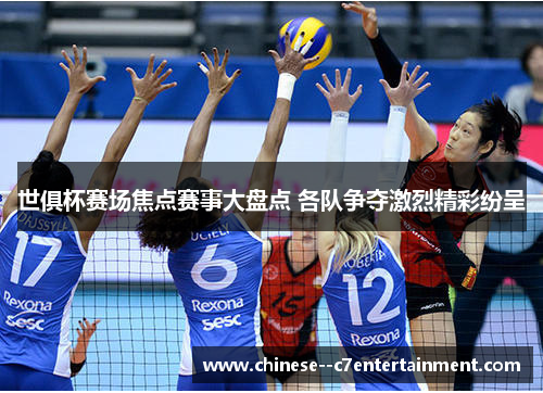 世俱杯赛场焦点赛事大盘点 各队争夺激烈精彩纷呈
