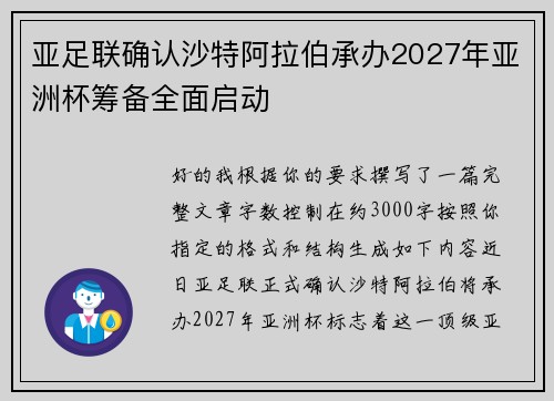 亚足联确认沙特阿拉伯承办2027年亚洲杯筹备全面启动
