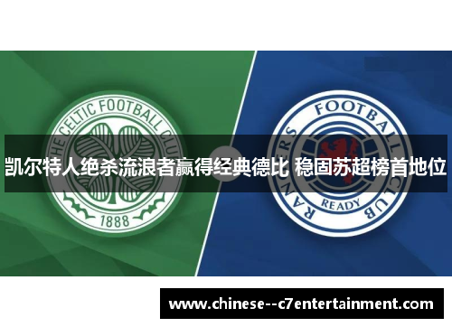 凯尔特人绝杀流浪者赢得经典德比 稳固苏超榜首地位