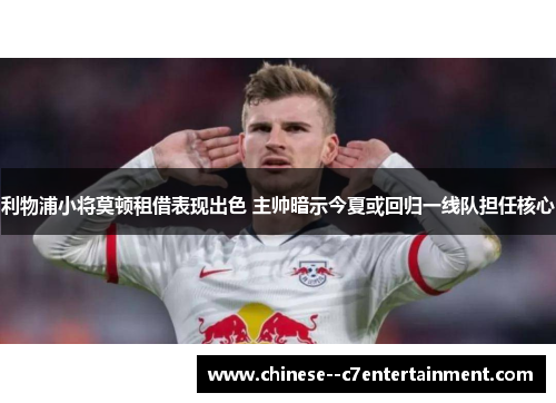 利物浦小将莫顿租借表现出色 主帅暗示今夏或回归一线队担任核心