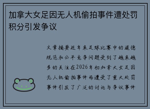 加拿大女足因无人机偷拍事件遭处罚积分引发争议 加拿大女足因无人机偷拍事件遭处罚积分引发争议