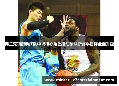 弗兰克领衔浙江队中场核心角色推动球队新赛季目标全面升级