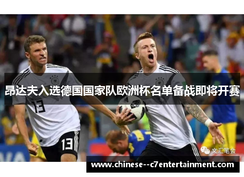 昂达夫入选德国国家队欧洲杯名单备战即将开赛