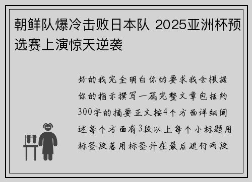 朝鲜队爆冷击败日本队 2025亚洲杯预选赛上演惊天逆袭