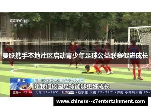 曼联携手本地社区启动青少年足球公益联赛促进成长