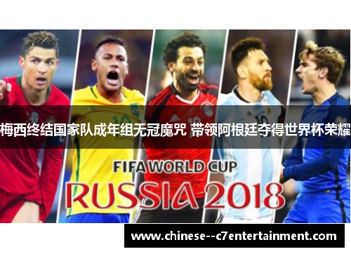 梅西终结国家队成年组无冠魔咒 带领阿根廷夺得世界杯荣耀