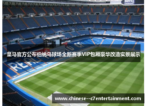 皇马官方公布伯纳乌球场全新赛季VIP包厢豪华改造实景展示