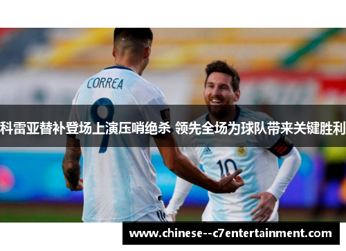 科雷亚替补登场上演压哨绝杀 领先全场为球队带来关键胜利