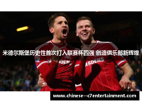 米德尔斯堡历史性首次打入联赛杯四强 创造俱乐部新辉煌