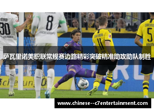 萨瓦里诺美职联常规赛边路精彩突破精准助攻助队制胜