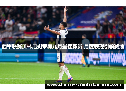 西甲联赛贝林厄姆荣膺九月最佳球员 月度表现引领赛场