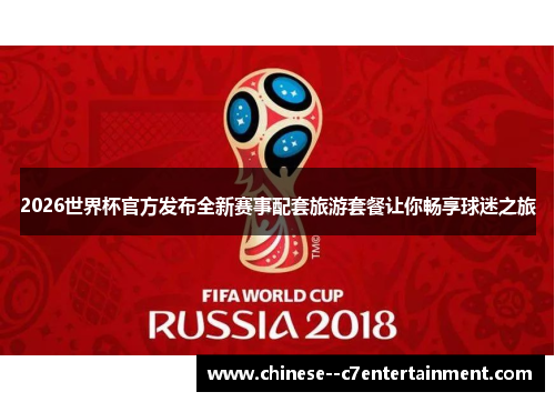 2026世界杯官方发布全新赛事配套旅游套餐让你畅享球迷之旅