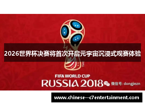 2026世界杯决赛将首次开启元宇宙沉浸式观赛体验