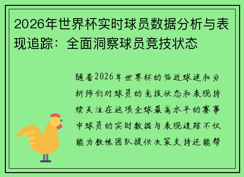 2026年世界杯实时球员数据分析与表现追踪：全面洞察球员竞技状态