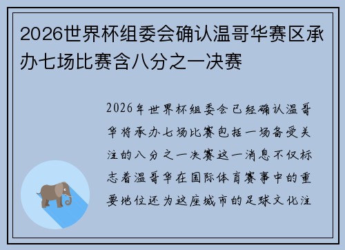 2026世界杯组委会确认温哥华赛区承办七场比赛含八分之一决赛