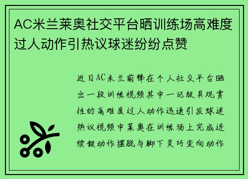 AC米兰莱奥社交平台晒训练场高难度过人动作引热议球迷纷纷点赞