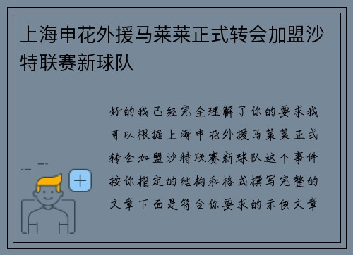 上海申花外援马莱莱正式转会加盟沙特联赛新球队