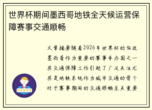 世界杯期间墨西哥地铁全天候运营保障赛事交通顺畅