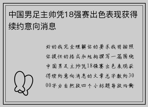 中国男足主帅凭18强赛出色表现获得续约意向消息 中国男足主帅凭18强赛出色表现获得续约意向消息
