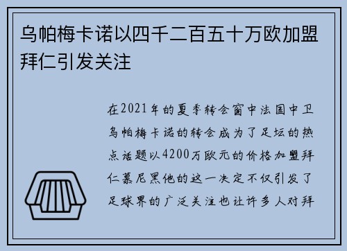 乌帕梅卡诺以四千二百五十万欧加盟拜仁引发关注