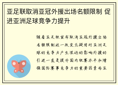 亚足联取消亚冠外援出场名额限制 促进亚洲足球竞争力提升