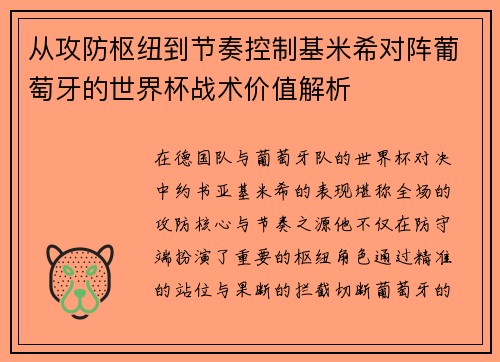 从攻防枢纽到节奏控制基米希对阵葡萄牙的世界杯战术价值解析