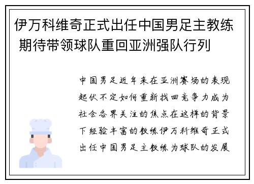 伊万科维奇正式出任中国男足主教练 期待带领球队重回亚洲强队行列