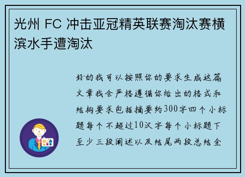 光州 FC 冲击亚冠精英联赛淘汰赛横滨水手遭淘汰