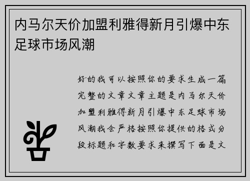 内马尔天价加盟利雅得新月引爆中东足球市场风潮
