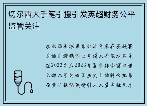 切尔西大手笔引援引发英超财务公平监管关注