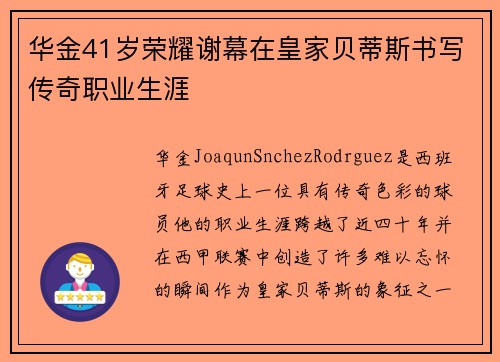 华金41岁荣耀谢幕在皇家贝蒂斯书写传奇职业生涯