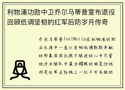 利物浦功勋中卫乔尔马蒂普宣布退役回顾低调坚韧的红军后防岁月传奇 利物浦功勋中卫乔尔马蒂普宣布退役回顾低调坚韧的红军后防岁月传奇