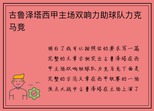 古鲁泽塔西甲主场双响力助球队力克马竞