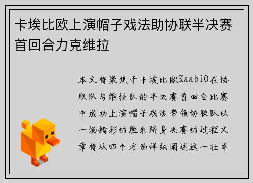 卡埃比欧上演帽子戏法助协联半决赛首回合力克维拉