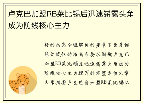 卢克巴加盟RB莱比锡后迅速崭露头角成为防线核心主力
