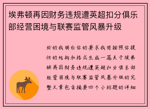 埃弗顿再因财务违规遭英超扣分俱乐部经营困境与联赛监管风暴升级