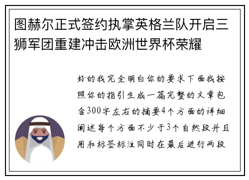 图赫尔正式签约执掌英格兰队开启三狮军团重建冲击欧洲世界杯荣耀