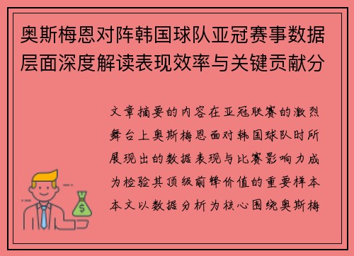 奥斯梅恩对阵韩国球队亚冠赛事数据层面深度解读表现效率与关键贡献分析