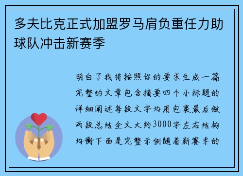 多夫比克正式加盟罗马肩负重任力助球队冲击新赛季
