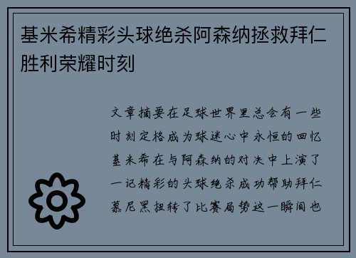基米希精彩头球绝杀阿森纳拯救拜仁胜利荣耀时刻
