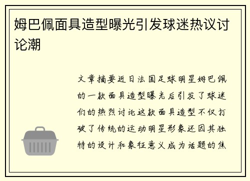 姆巴佩面具造型曝光引发球迷热议讨论潮