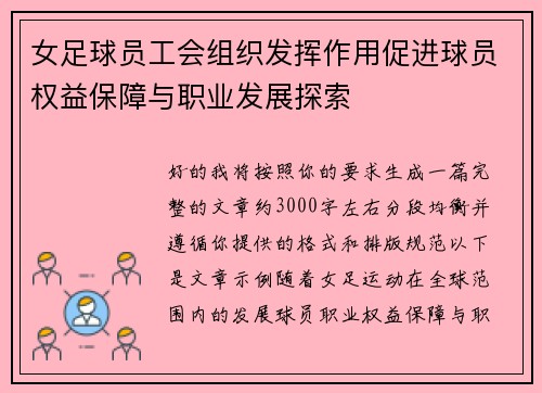 女足球员工会组织发挥作用促进球员权益保障与职业发展探索