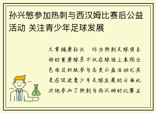 孙兴慜参加热刺与西汉姆比赛后公益活动 关注青少年足球发展