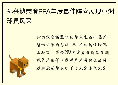 孙兴慜荣登PFA年度最佳阵容展现亚洲球员风采