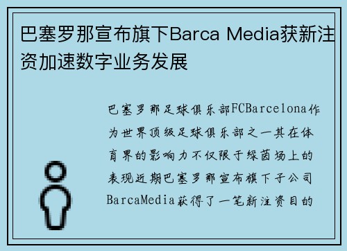 巴塞罗那宣布旗下Barca Media获新注资加速数字业务发展