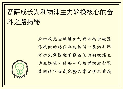 宽萨成长为利物浦主力轮换核心的奋斗之路揭秘